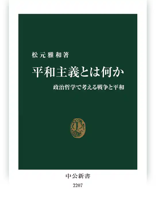 平和主義とは何か　政治哲学で考える戦争と平和