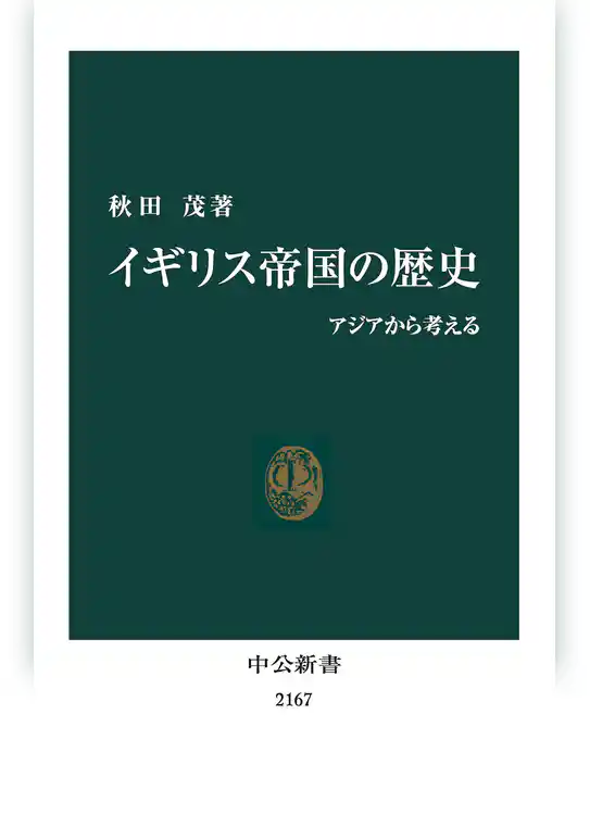 イギリス帝国の歴史　アジアから考える