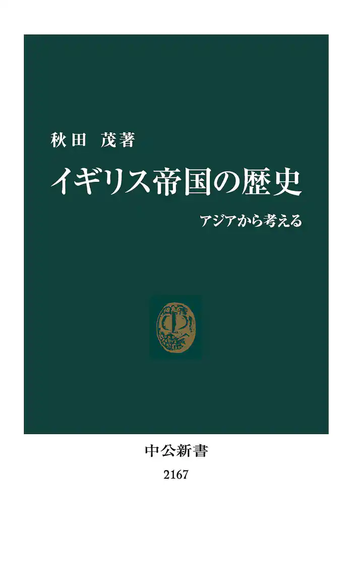 イギリス帝国の歴史　アジアから考える