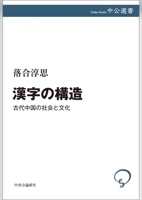 漢字の構造　古代中国の社会と文化