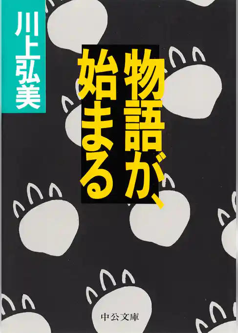 物語が、始まる