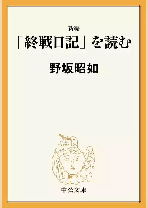 新編　「終戦日記」を読む