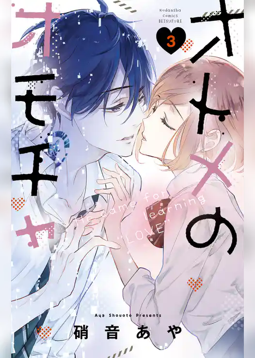 オトメのオモチャ