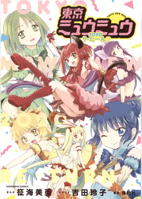 東京ミュウミュウ　２０２０　り・たーん