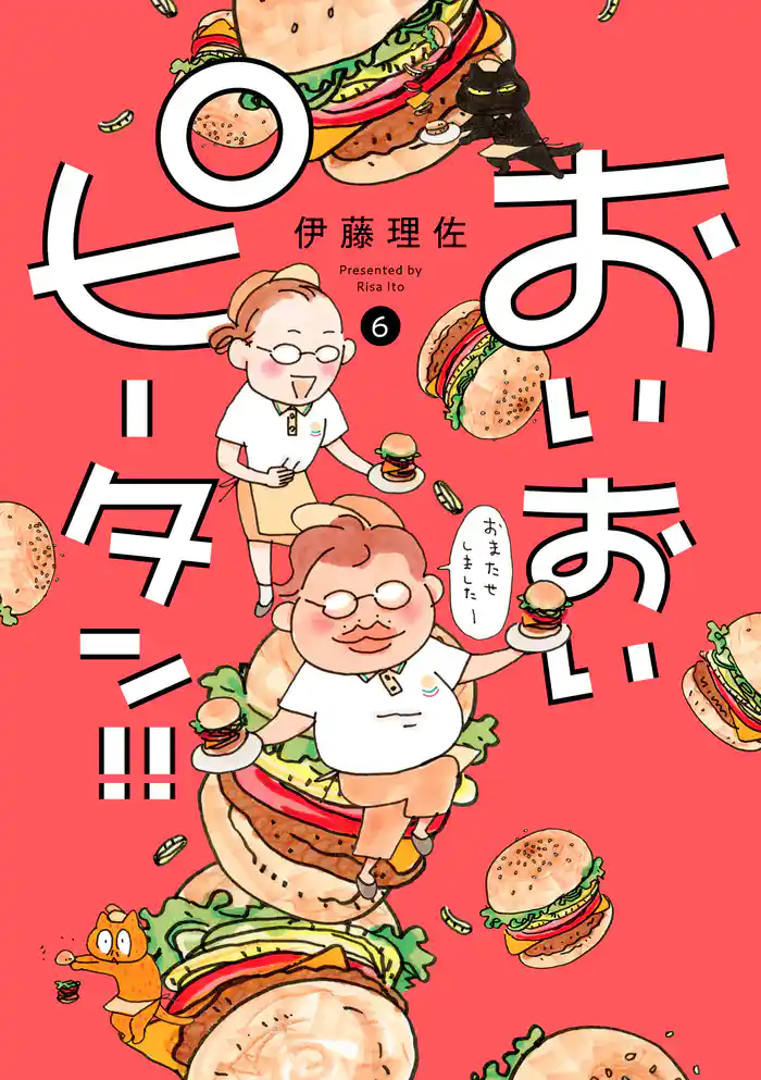 おいおいピータン!!(6)