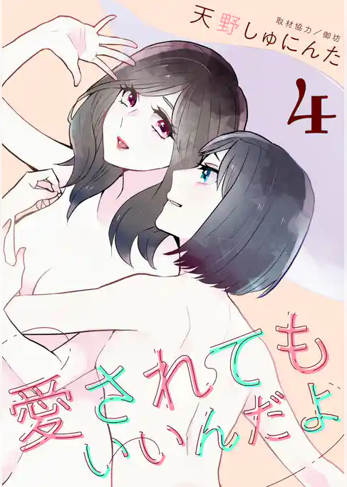 愛されてもいいんだよ