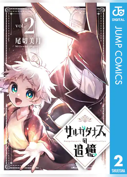 サルガタナスの追憶