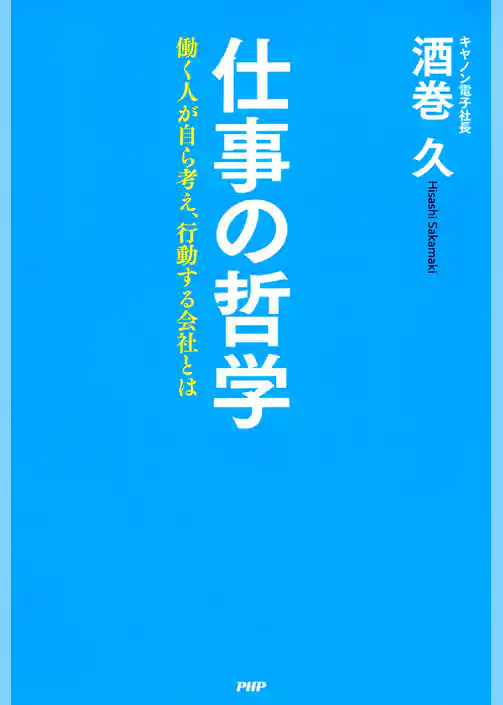 仕事の哲学 働く人が自ら考え、行動する会社とは