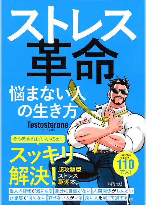 ストレス革命(きずな出版) 悩まない人の生き方