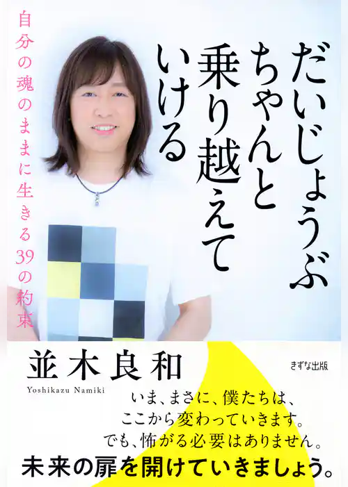 だいじょうぶ　ちゃんと乗り越えていける（きずな出版） 自分の魂のままに生きる39の約束