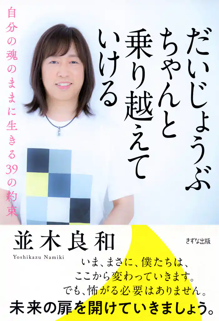 だいじょうぶ　ちゃんと乗り越えていける（きずな出版） 自分の魂のままに生きる39の約束