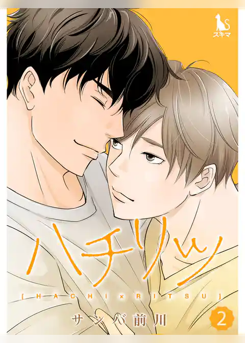 ハチリツ【単行本版】