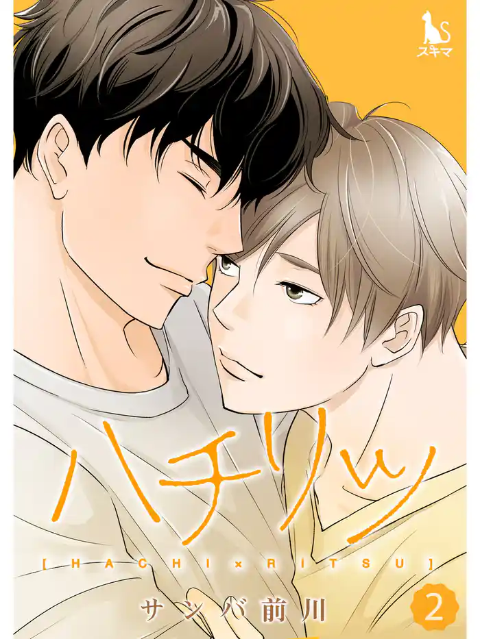 ハチリツ【単行本版】2