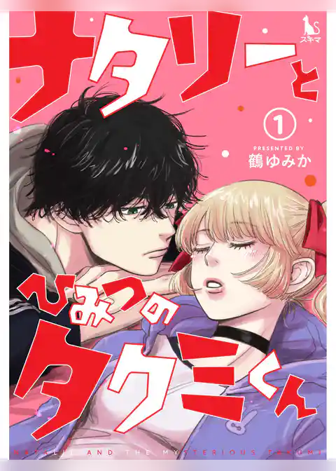 ナタリーとひみつのタクミくん【単行本版】