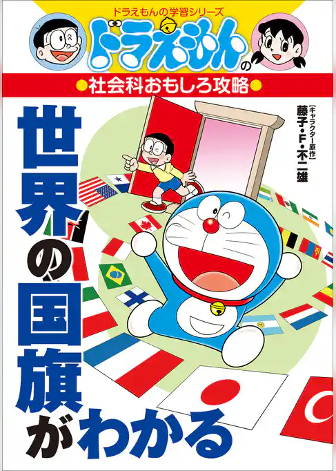 ドラえもんの社会科おもしろ攻略　世界の国旗がわかる