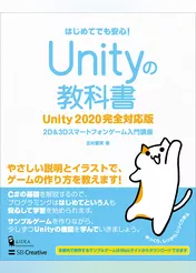 Unityの教科書 Unity 2020完全対応版　2D＆3Dスマートフォンゲーム入門講座