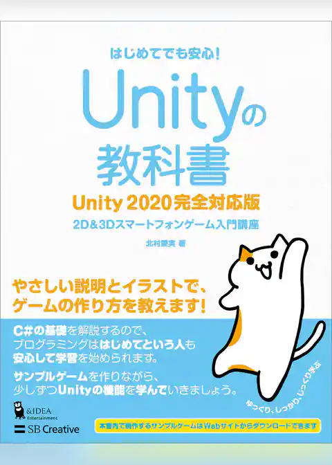 Unityの教科書 Unity 2020完全対応版 2D&3Dスマートフォンゲーム入門講座