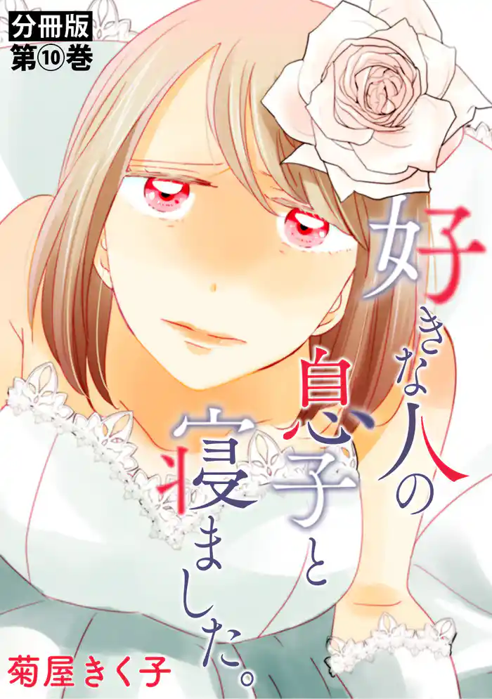 好きな人の息子と寝ました。 分冊版第10巻(完)