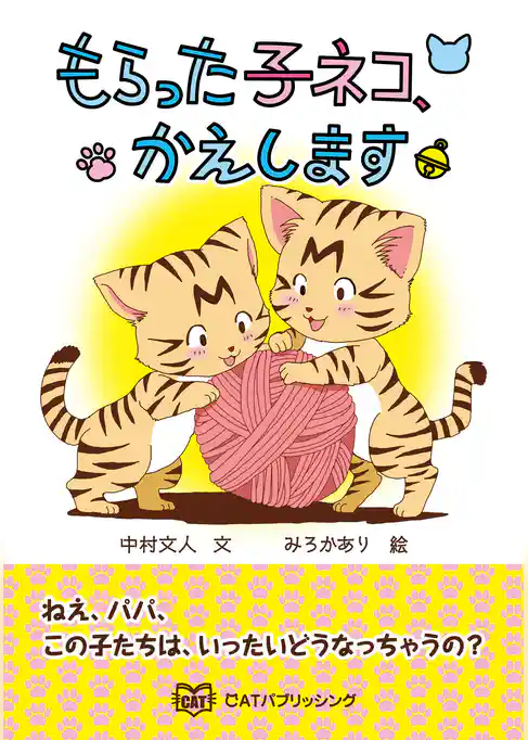 もらった子ネコ、かえします