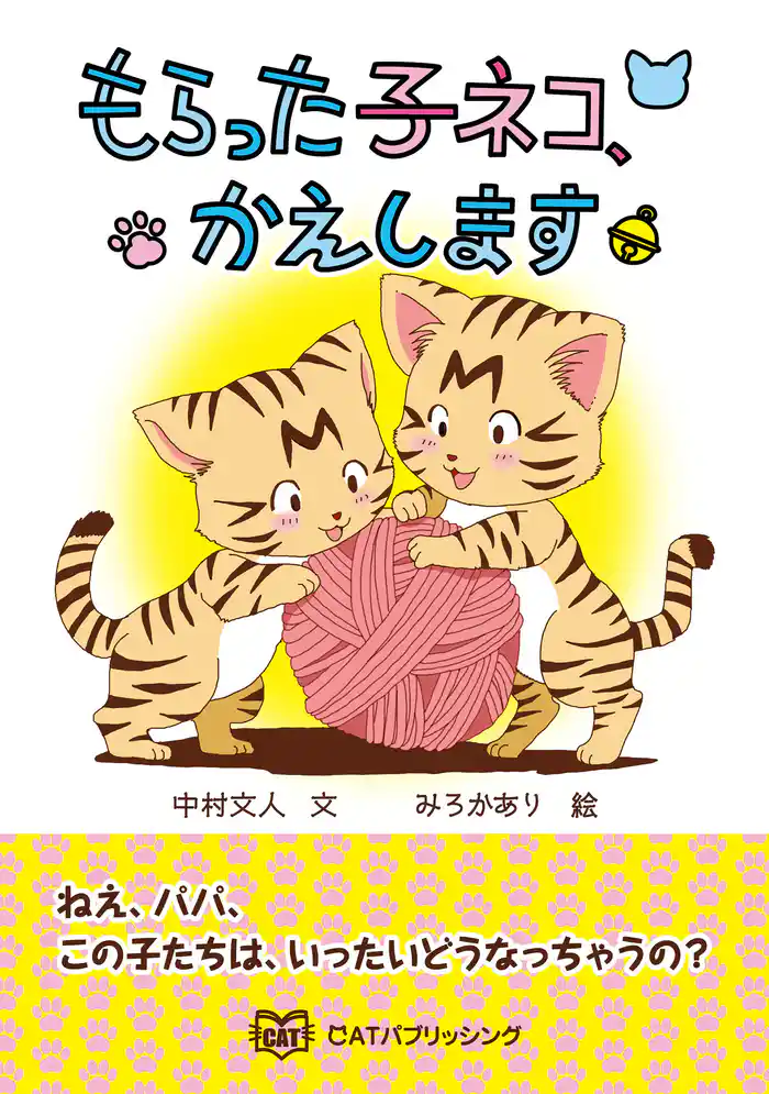 もらった子ネコ、かえします