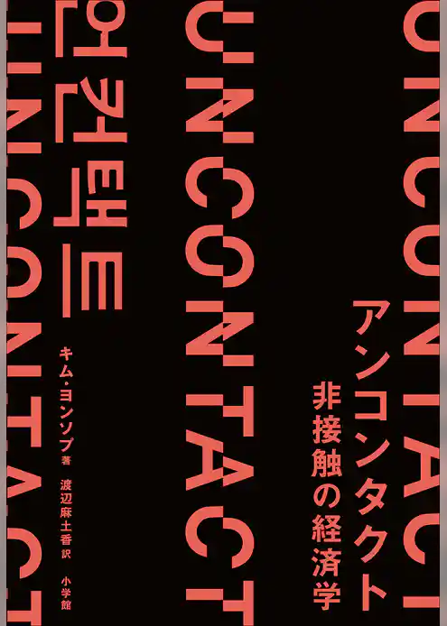 アンコンタクト　非接触の経済学