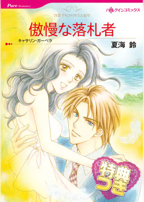 傲慢な落札者【特典付き】