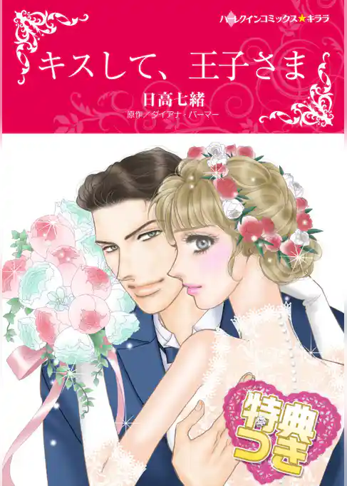 キスして、王子さま【特典付き】