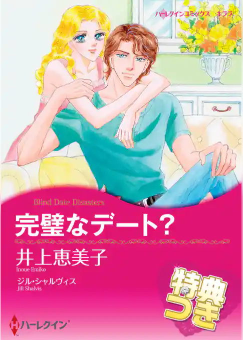 完璧なデート？【特典付き】