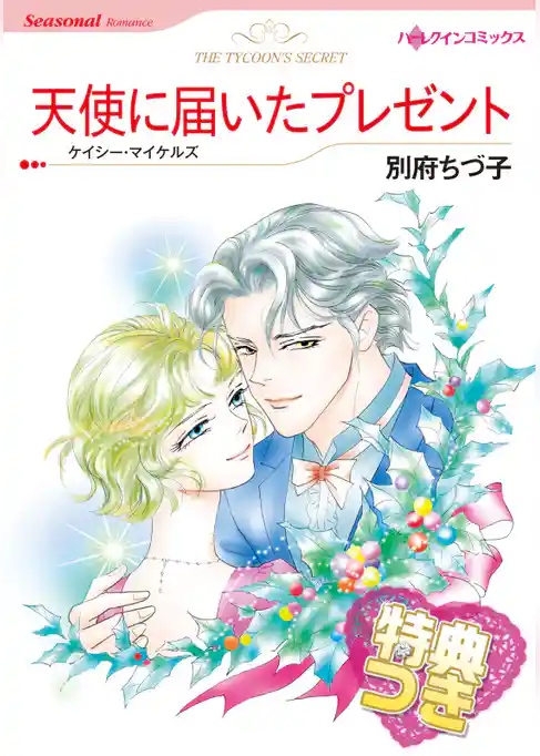 天使に届いたプレゼント【特典付き】
