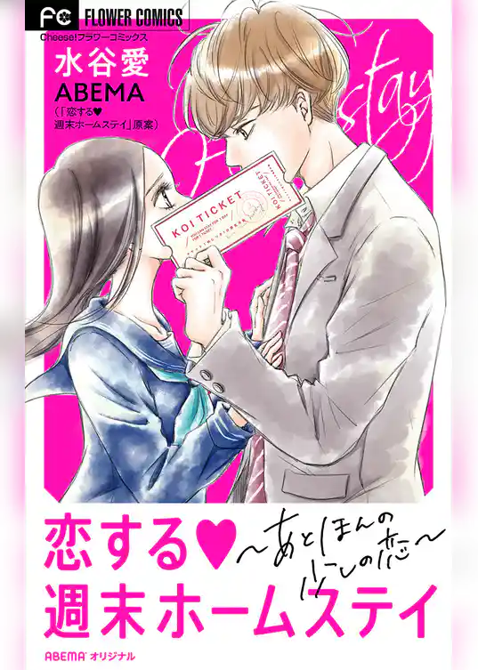 恋する週末ホームステイ～あと、ほんの少しの恋～【マイクロ】