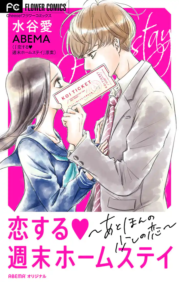 恋する週末ホームステイ~あと、ほんの少しの恋~【マイクロ】(3)