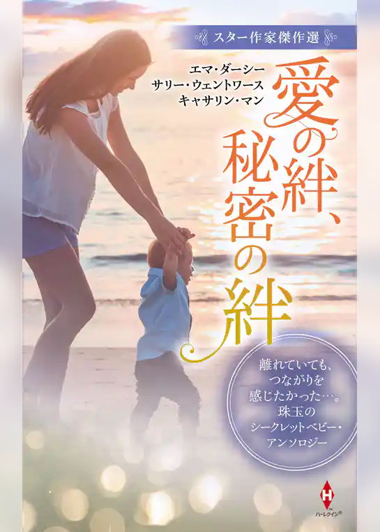 スター作家傑作選～愛の絆、秘密の絆～