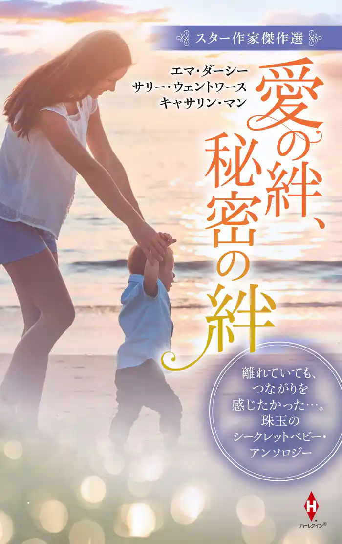スター作家傑作選～愛の絆、秘密の絆～