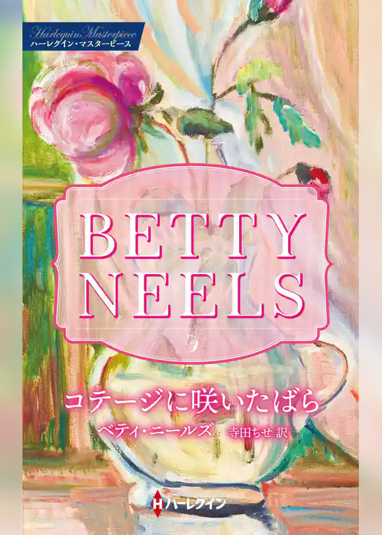 コテージに咲いたばら【ハーレクイン・マスターピース版】