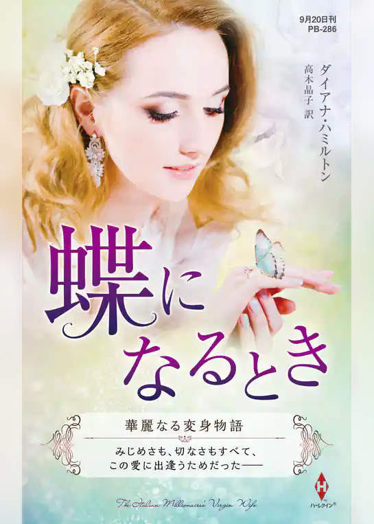 蝶になるとき【ハーレクイン・プレゼンツ作家シリーズ別冊版】