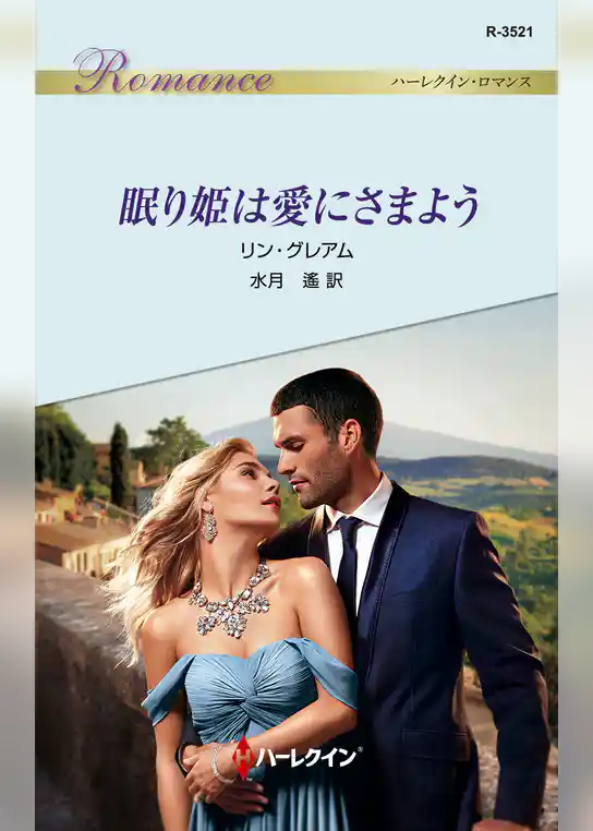 眠り姫は愛にさまよう