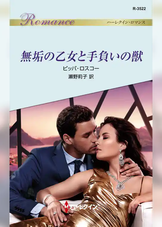 無垢の乙女と手負いの獣