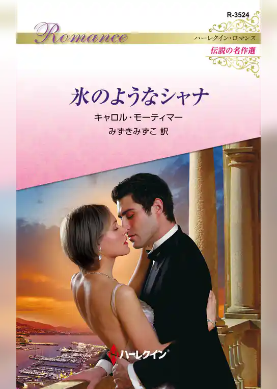 氷のようなシャナ