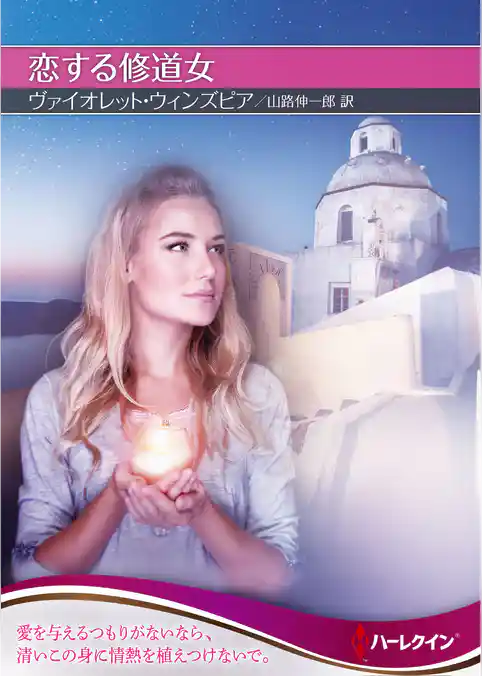 恋する修道女【ハーレクインＳＰ文庫版】