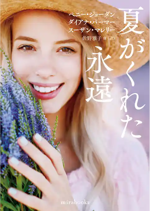 夏がくれた永遠