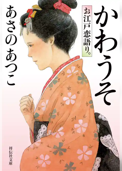 かわうそ　お江戸恋語り。