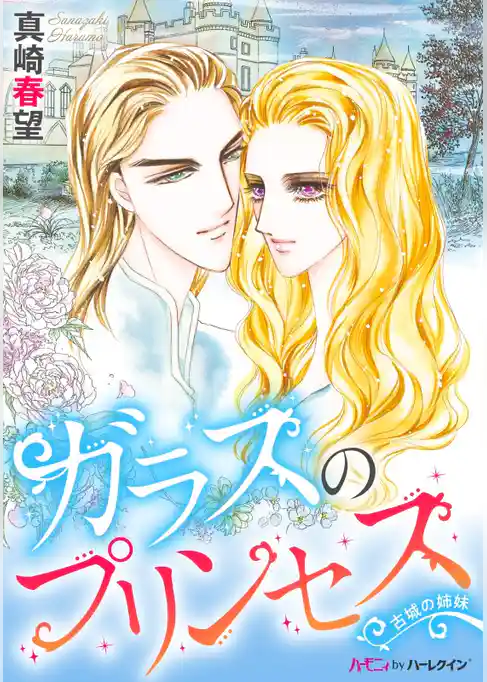 ガラスのプリンセス〈古城の姉妹〉