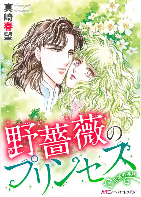 野薔薇のプリンセス〈古城の姉妹〉