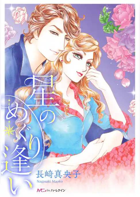 星のめぐり逢い