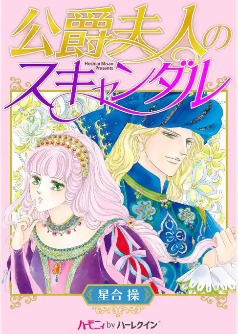 公爵夫人のスキャンダル