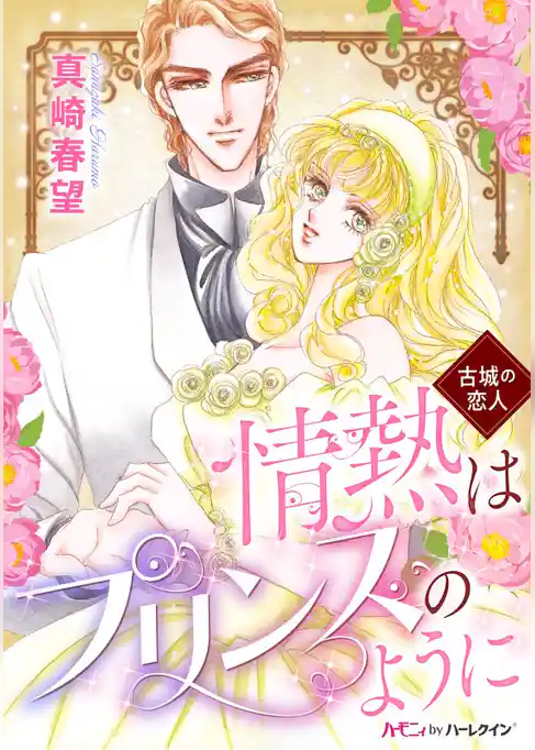情熱はプリンスのように〈古城の恋人〉