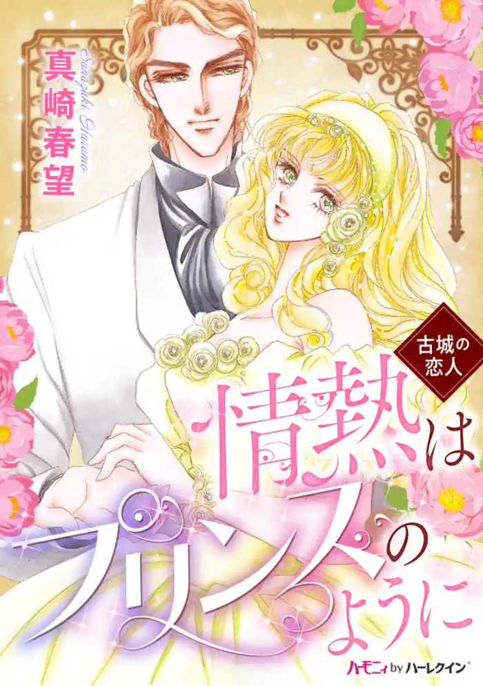 情熱はプリンスのように〈古城の恋人〉