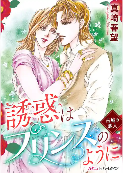 誘惑はプリンスのように〈古城の恋人〉