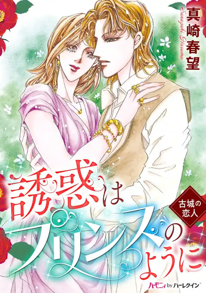 誘惑はプリンスのように〈古城の恋人〉