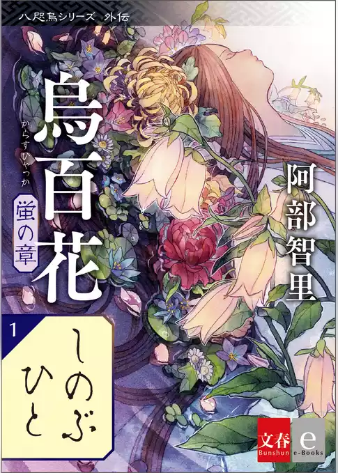 八咫烏シリーズ外伝　しのぶひと　新カバー版【文春e-Books】